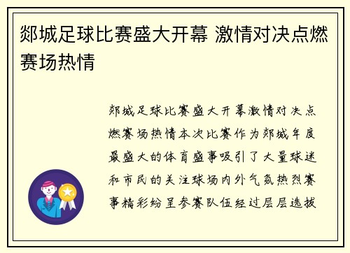 郯城足球比赛盛大开幕 激情对决点燃赛场热情
