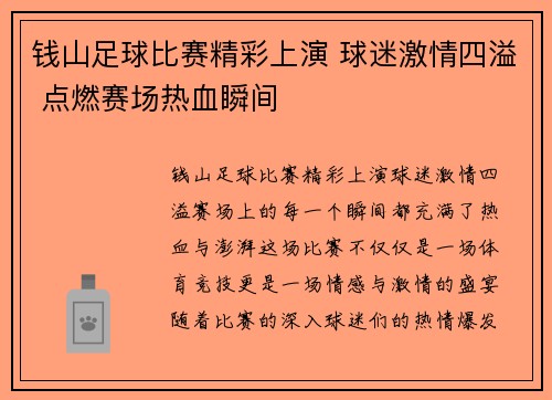 钱山足球比赛精彩上演 球迷激情四溢 点燃赛场热血瞬间