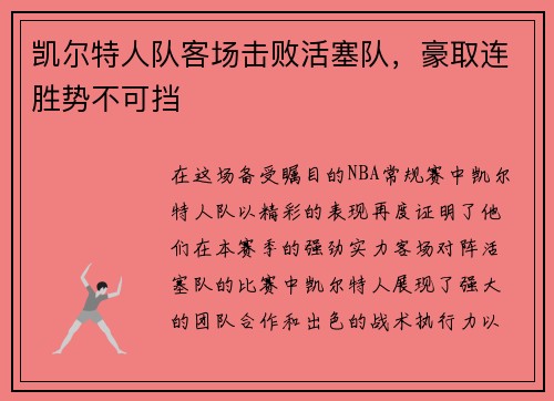凯尔特人队客场击败活塞队，豪取连胜势不可挡