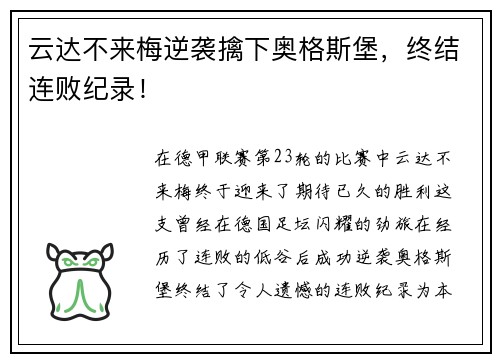 云达不来梅逆袭擒下奥格斯堡，终结连败纪录！