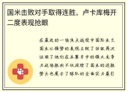 国米击败对手取得连胜，卢卡库梅开二度表现抢眼