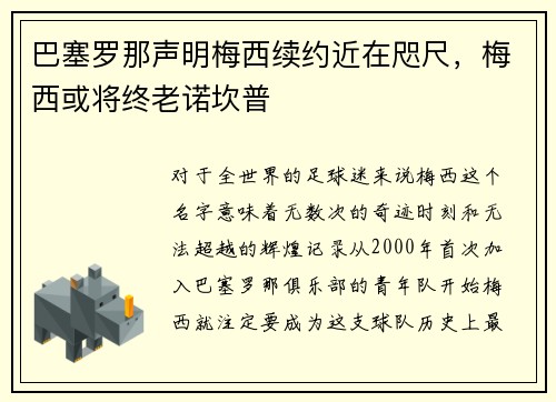 巴塞罗那声明梅西续约近在咫尺，梅西或将终老诺坎普