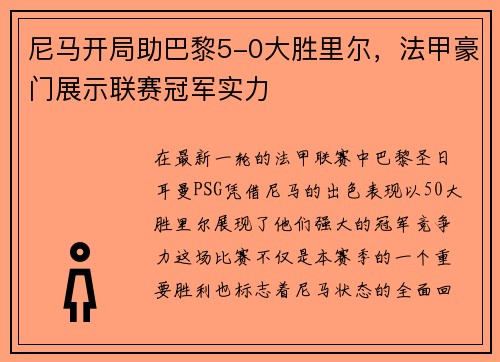 尼马开局助巴黎5-0大胜里尔，法甲豪门展示联赛冠军实力
