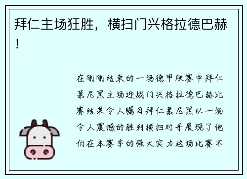 拜仁主场狂胜，横扫门兴格拉德巴赫！
