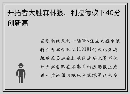 开拓者大胜森林狼，利拉德砍下40分创新高