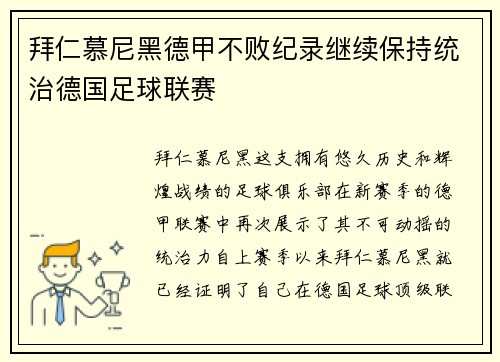 拜仁慕尼黑德甲不败纪录继续保持统治德国足球联赛