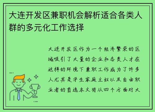 大连开发区兼职机会解析适合各类人群的多元化工作选择